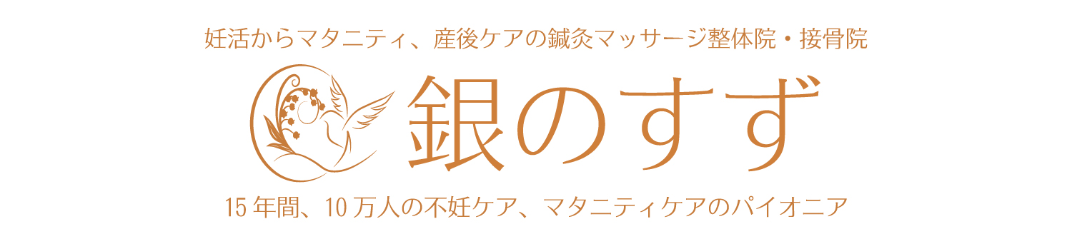 不妊整体、不妊鍼灸、不育治療、妊活整体、マッサージ、妊婦、卵子の質、妊娠率、体外受精