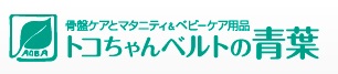 トコちゃんベルト、青葉、骨盤矯正