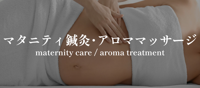 妊娠、つわり、逆子、こむら返り、腰痛、むくみ、陣痛
